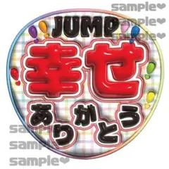 幸せをありがとう　山田涼介くんメンカラ　赤
