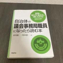 自治体の議会事務局職員になったら読む本