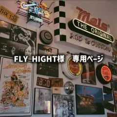 FLY HIGHT様　専用ページ