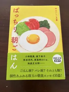 ぱっちり、朝ごはん