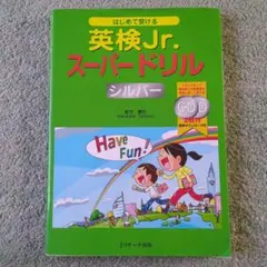 英検Jr. スーパードリル シルバー