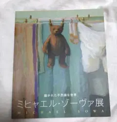 ミヒャエルゾーヴァ　図録　描かれた不思議な世界