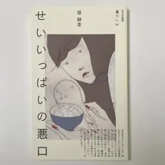 せいいっぱいの悪口 堀 静香