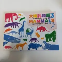 2025年最新】大哺乳類3展の人気アイテム - メルカリ