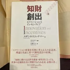知財創出 イノベーションとインセンティブ