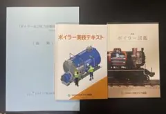 二級ボイラー技士実技講習テキスト2冊＋ボイラー図鑑、中古2025年度