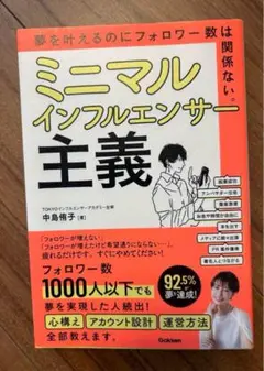 ミニマルインフルエンサー主義 中島悠子