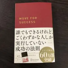 MOVE FOR SUCCESS ジュル・ド・グヴァン著