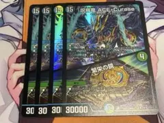 呪烏竜　ACE-Curase　4枚