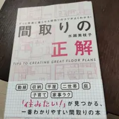 間取りの正解