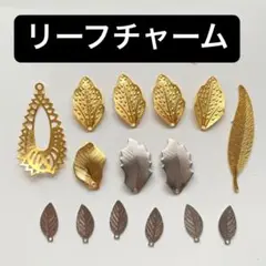 リーフチャーム リーフモチーフチャーム 銀 金 ゴールド シルバー まとめ売り