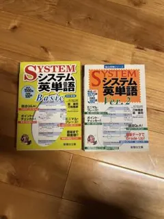 SYSTEM システム英単語 Basic & Ver.2