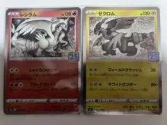 ゼクロム レシラム 25th 2025年最新】レシラム 25 ゼクロム25thの人気アイテム - メルカリ