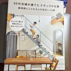 30代夫婦が建てたナチュラルな家 : 家時間にこだわる人の住まい15軒