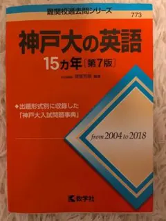 神戸大の英語15カ年【第7版】