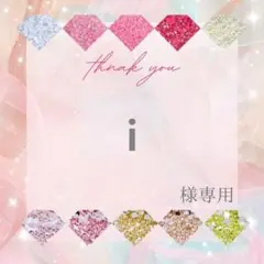 i様