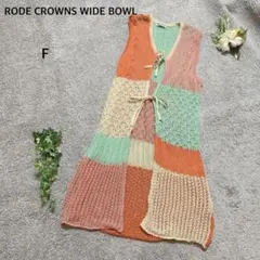 ロデオクラウンズワイドボウル ロングニットジレ 透かし編み パッチワークカラー