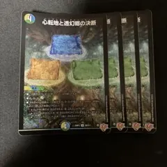 心転地と透幻郷の決断　シークレット 2枚 心転地と透幻郷の決断(シークレットレア) SR DM25RP3 秘9/秘24