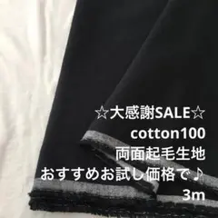 S6X/5948-01◆3m 残暑SALE/綿100%両面起毛生地/アパレル