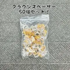 93クラウンスペーサー　50個セット　シルバー　ゴールド　ハンドメイド