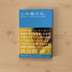 心を整える。 : 勝利をたぐり寄せるための56の習慣