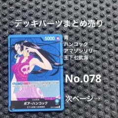 No.0￼78 ワンピースカード　まとめ売り　デッキパーツ　引退品　ハンコック