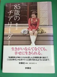 ８５歳のチアリーダー