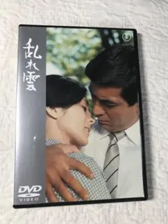 乱れ雲('67東宝) 成瀬巳喜男　DVD