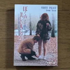 ぼくの美しい人だから 新潮文庫　グレッグ・サヴァン