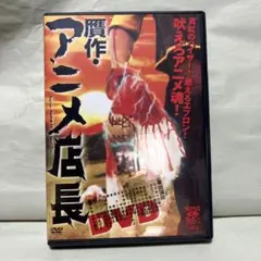 新品未使用状態 アニメ店長 DVD 2003年公開
