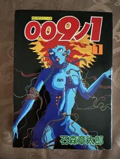 初版本！「００９ノ１」1巻 石森章太郎　秋田書店　貴重　SF漫画