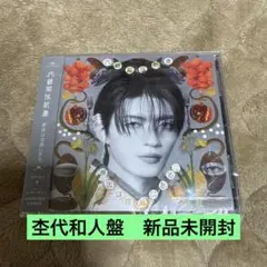 原因は自分にある。 げんじぶ 文藝解体新書 CD 杢代和人