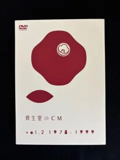 2026年最新】資生堂のCM vol.1 1961-1979 [DVD]の人気アイテム - メルカリ