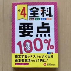 【テキスト】小4全科の要点100% テスト対策　日常学習　受験研究社