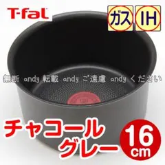 ★新品★ティファール ソースパン 16cm チャコールグレーのサムネイル