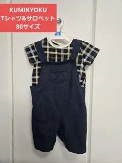 KUMIKYOKU ベビー服 セットアップ 80cmのサムネイル