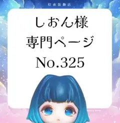 【325】しおん様専用ページ