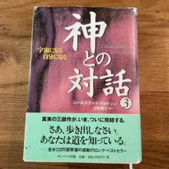 神との対話 3 ニール・ドナルド・ウォルシュ
