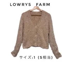 【美品】LOWRYS FARM シャギーカーディガン ベージュ S サイズ1ラメ