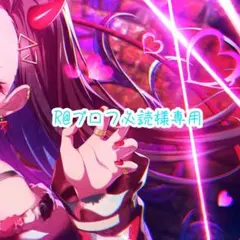 R@プロフ必読様専用