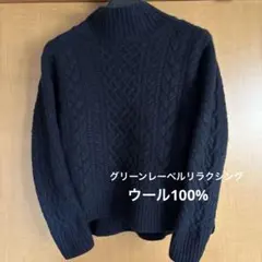 最終価格　グリーンレーベル　ハミルトン　ラムズウール　ケーブルニット　黒