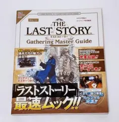 ラストストーリー THE LAST STORY Wii版 ガイドブック