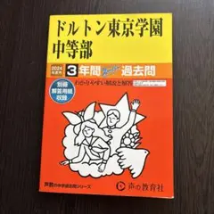 ドルトン東京学園中等部 3年間スー過去問