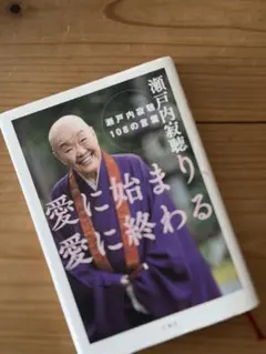 あおぞら説法 瀬戸内寂聴 カセット4本組 みちのく天台寺 人生の春夏