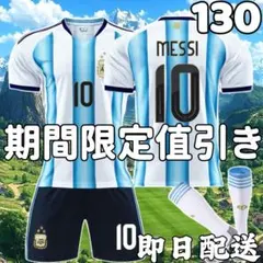 サッカーユニフォーム メッシ アルゼンチン代表 26年 キッズ 子供130cm新
