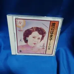 渡辺はま子 シナの夜 CD