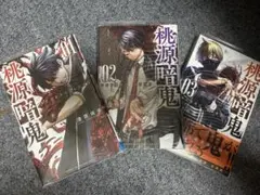 漆原侑来『桃源暗鬼』27巻 - メルカリ