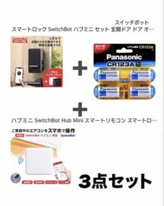 ◆SwitchBot ハブミニ ・スマートロック・電池の3点セット(未使用電池)