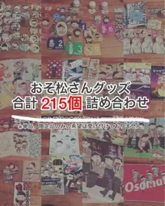 おそ松さんグッズ 215個詰め合わせ