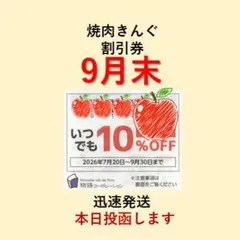 焼肉きんぐ割引券 物語コーポレーション 丸源 ゆず庵 優待券 クーポン 9月末のサムネイル
